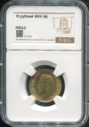 10 рублей 1899 (в слабе)