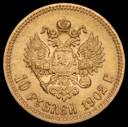 10 рублей 1902 (АР)