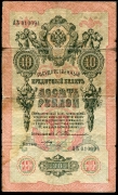 10 рублей 1909
