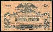 10 рублей 1919 (ВСЮР)