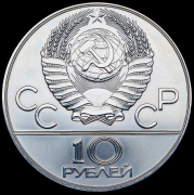 10 рублей 1978 "Олимпиада 1980: Догони девушку" ММД