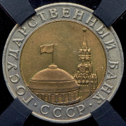 10 рублей 1991 (в слабе) ММД