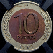 10 рублей 1992 (в слабе) ЛМД