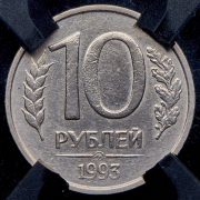 10 рублей 1993 (в слабе) ММД (немагнитная)