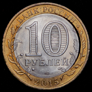 10 рублей 2015 "70 лет Победы" СПМД (брак)