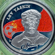 100 драм 2008 "Лев Яшин" (Армения) (в п/у)