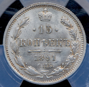 15 копеек 1891 (в слабе) СПБ-АГ