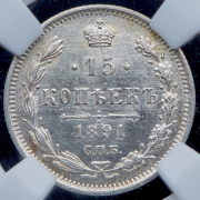 15 копеек 1891 (в слабе) СПБ-АГ