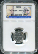 15 копеек 1891 (в слабе)