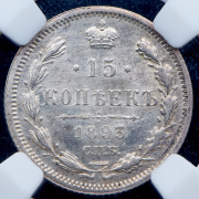 15 копеек 1893 (в слабе) СПБ-АГ