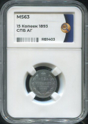 15 копеек 1893 (в слабе)