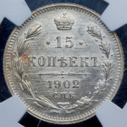 15 копеек 1902 (в слабе) СПБ-АГ