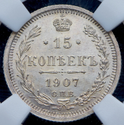 15 копеек 1907 (в слабе) СПБ-ЭБ