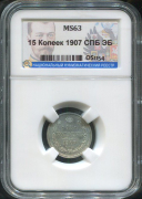 15 копеек 1907 (в слабе)