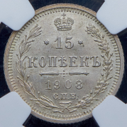 15 копеек 1908 (в слабе) СПБ-ЭБ