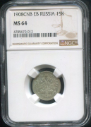 15 копеек 1908 (в слабе)