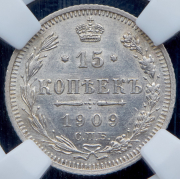 15 копеек 1909 (в слабе) СПБ-ЭБ