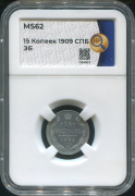 15 копеек 1909 (в слабе)