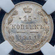 15 копеек 1911 (в слабе) СПБ-ЭБ