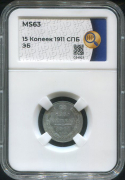15 копеек 1911 (в слабе)