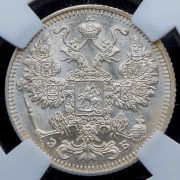 15 копеек 1912 (в слабе) СПБ-ЭБ