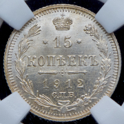 15 копеек 1912 (в слабе) СПБ-ЭБ
