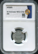 15 копеек 1912 (в слабе)