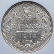 15 копеек 1914 (в слабе) СПБ-ВС