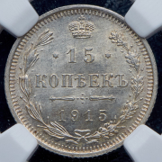 15 копеек 1915 (в слабе) ВС