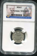 15 копеек 1915 (в слабе)