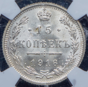 15 копеек 1916 (в слабе) без букв
