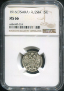 15 копеек 1916 (в слабе)