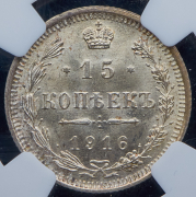 15 копеек 1916 (в слабе) ВС