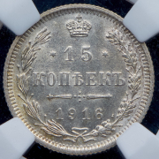 15 копеек 1916 (в слабе) без букв