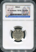 15 копеек 1916 (в слабе)