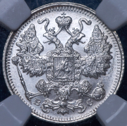 15 копеек 1917 (в слабе) ВС