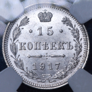 15 копеек 1917 (в слабе) ВС