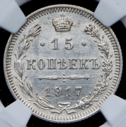 15 копеек 1917 ВС
