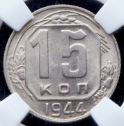 15 копеек 1944 (в слабе)