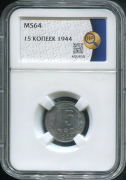 15 копеек 1944 (в слабе)