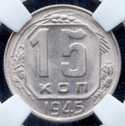 15 копеек 1945 (в слабе)