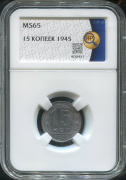 15 копеек 1945 (в слабе)