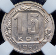 15 копеек 1950 (в слабе)