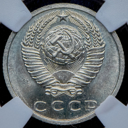 15 копеек 1966 (в слабе)