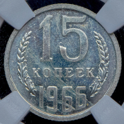 15 копеек 1966 (в слабе)