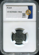15 копеек 1966 (в слабе)