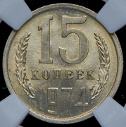 15 копеек 1974 (в слабе)