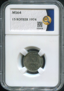 15 копеек 1974 (в слабе)