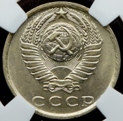 15 копеек 1981 (в слабе)