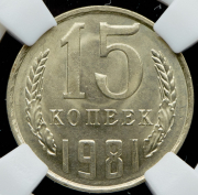 15 копеек 1981 (в слабе)